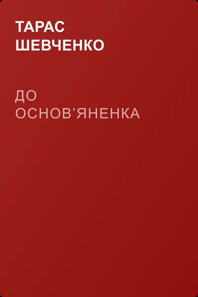 До Основ’яненка — обложка книги