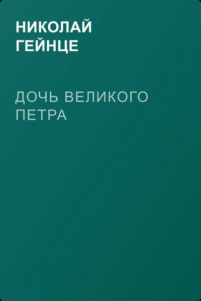 Дочь Великого Петра — обложка книги