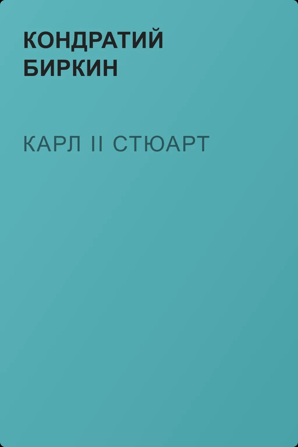 Карл II Стюарт — обложка книги