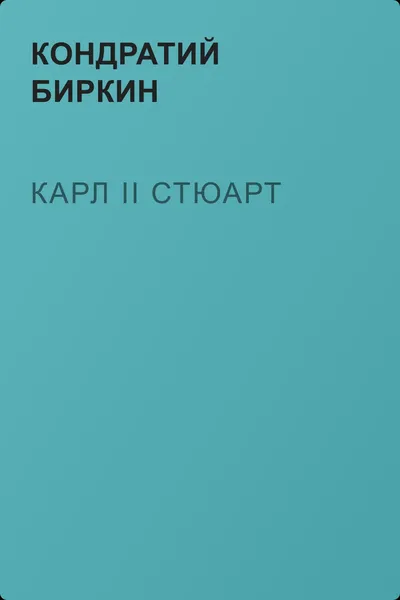 Карл II Стюарт — обложка книги