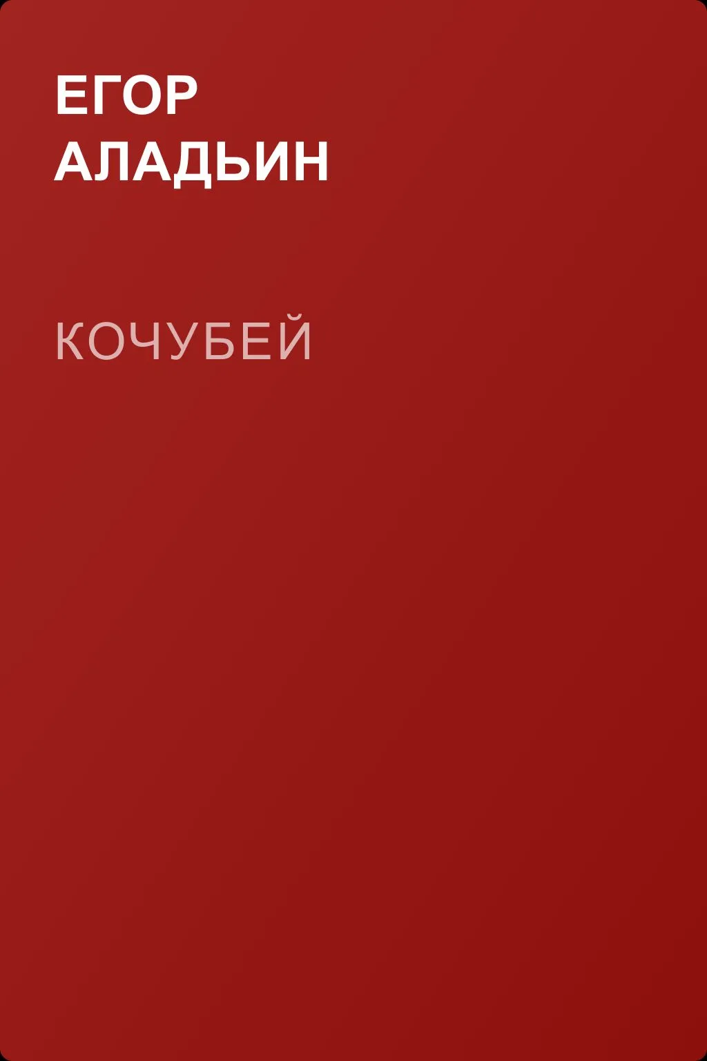 Кочубей — обложка книги
