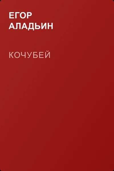 Кочубей — обложка книги