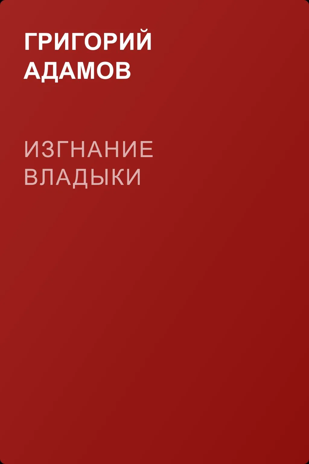 Изгнание владыки — обложка книги
