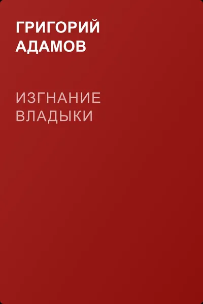 Изгнание владыки — обложка книги