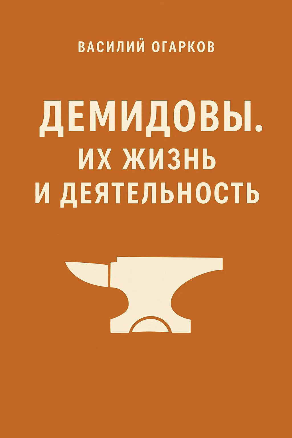 Демидовы. Их жизнь и деятельность — обложка книги