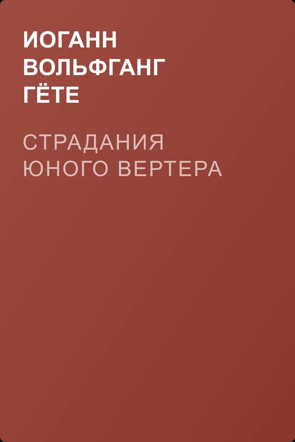Страдания юного Вертера — обложка книги