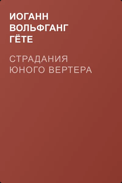 Страдания юного Вертера — обложка книги