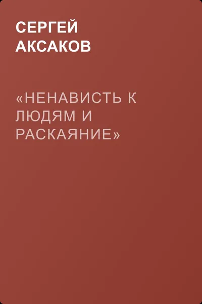 «Ненависть к людям и раскаяние» — обложка книги