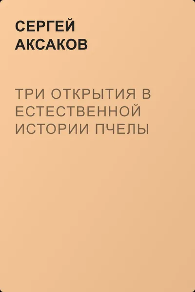 Три открытия в естественной истории пчелы — обложка книги
