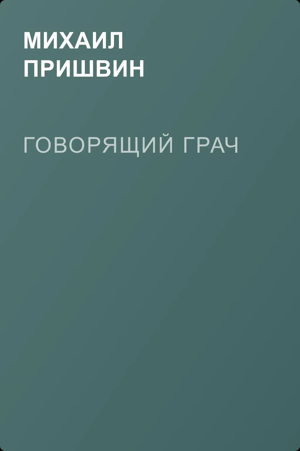 Говорящий грач — обложка книги