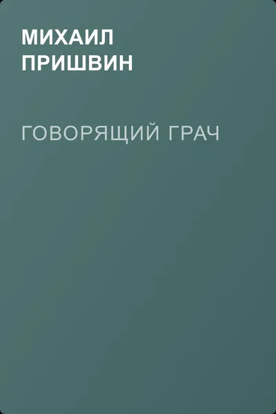 Говорящий грач — обложка книги