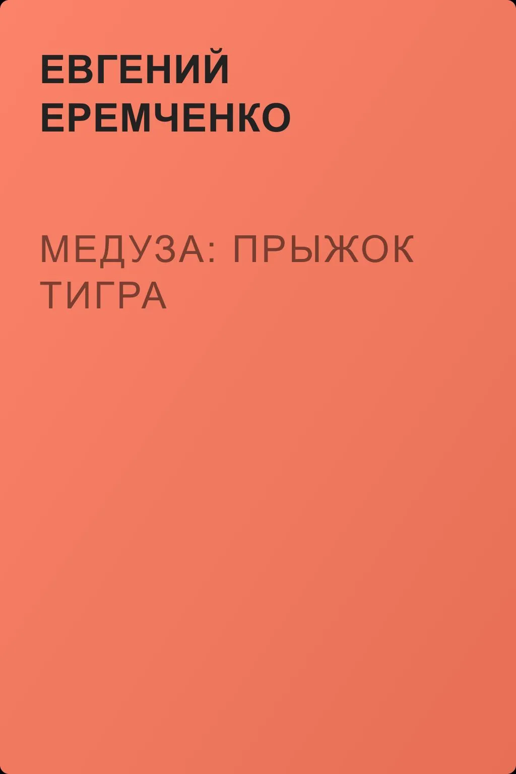 Медуза: прыжок тигра — обложка книги