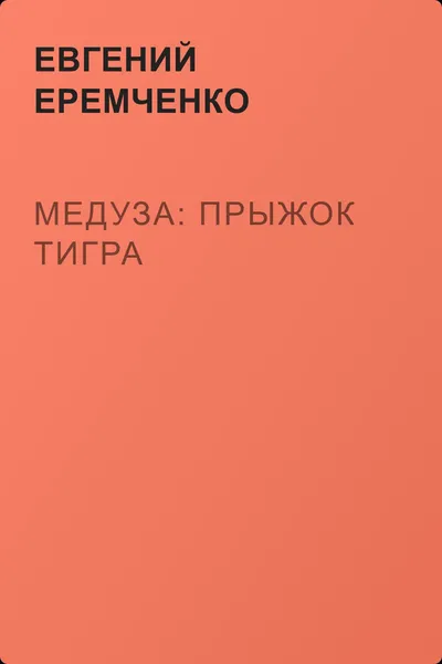 Медуза: прыжок тигра — обложка книги