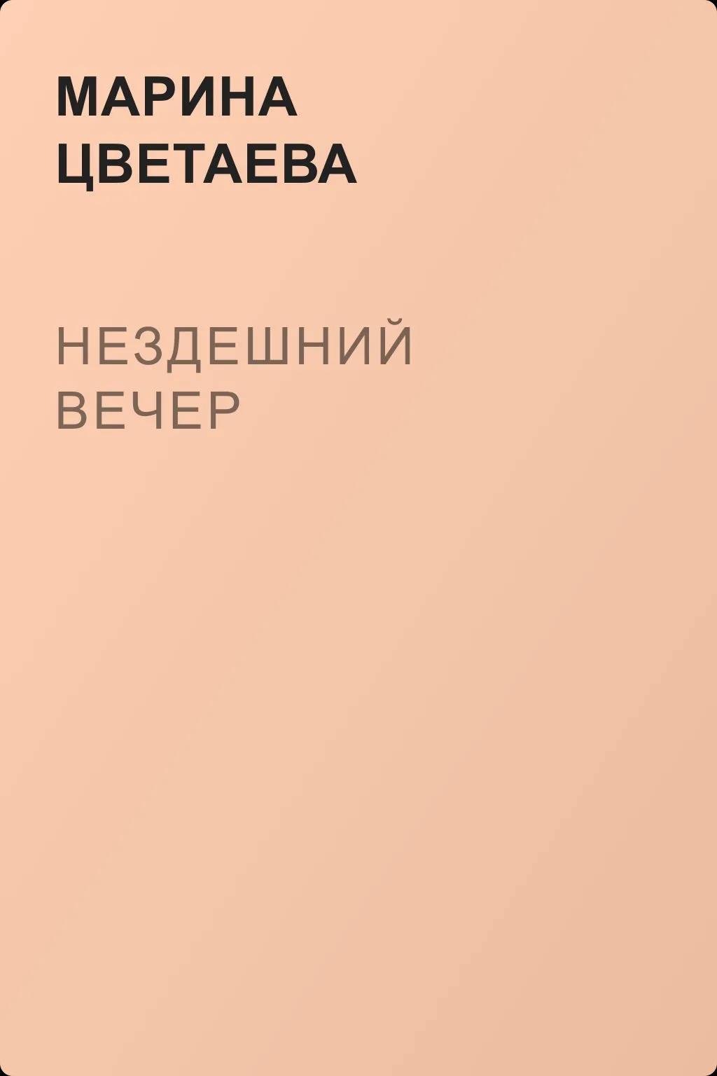 Нездешний вечер — обложка книги
