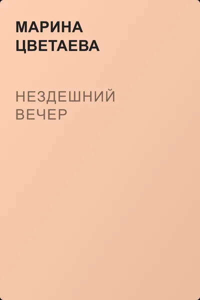 Нездешний вечер — обложка книги