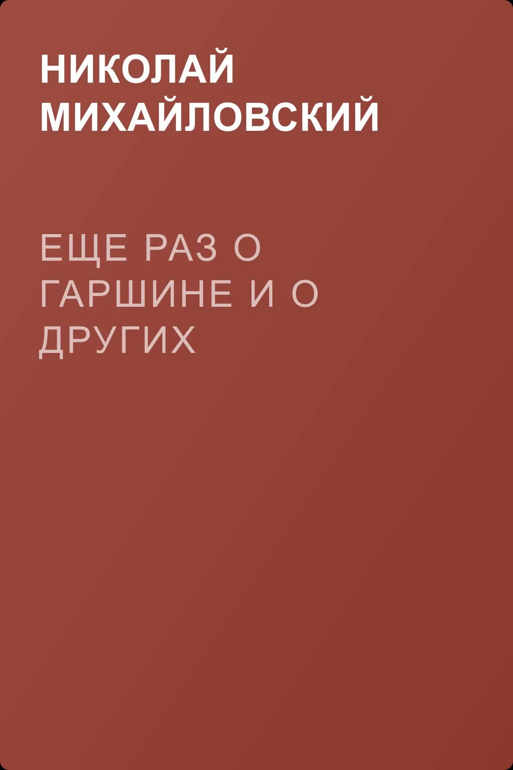 Еще раз о Гаршине и о других — обложка книги