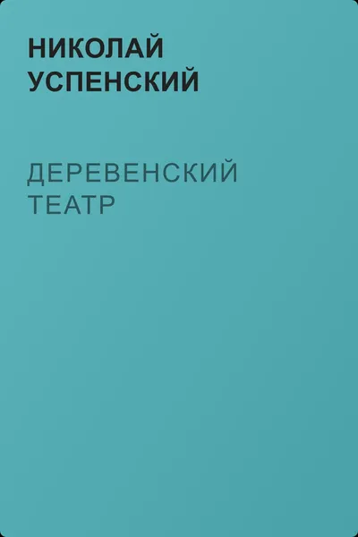 Деревенский театр — обложка книги