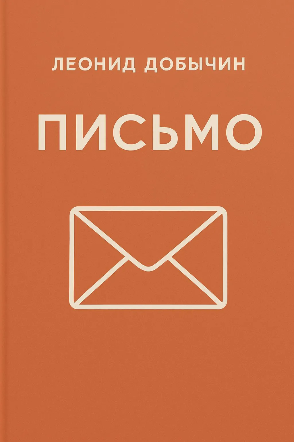 Письмо — обложка книги