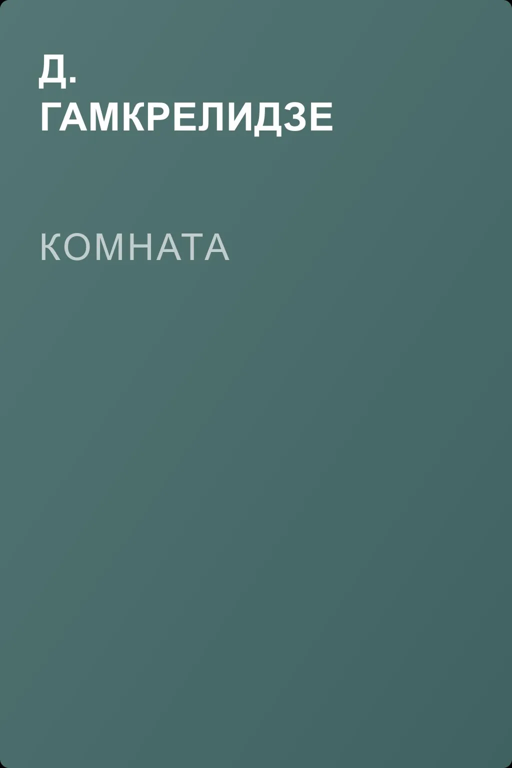 Комната — обложка книги