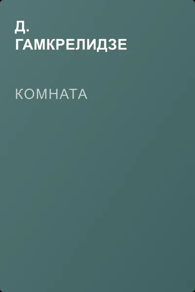 Комната — обложка книги