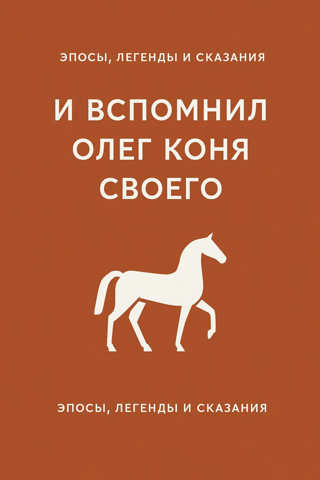 И вспомнил Олег коня своего — обложка книги