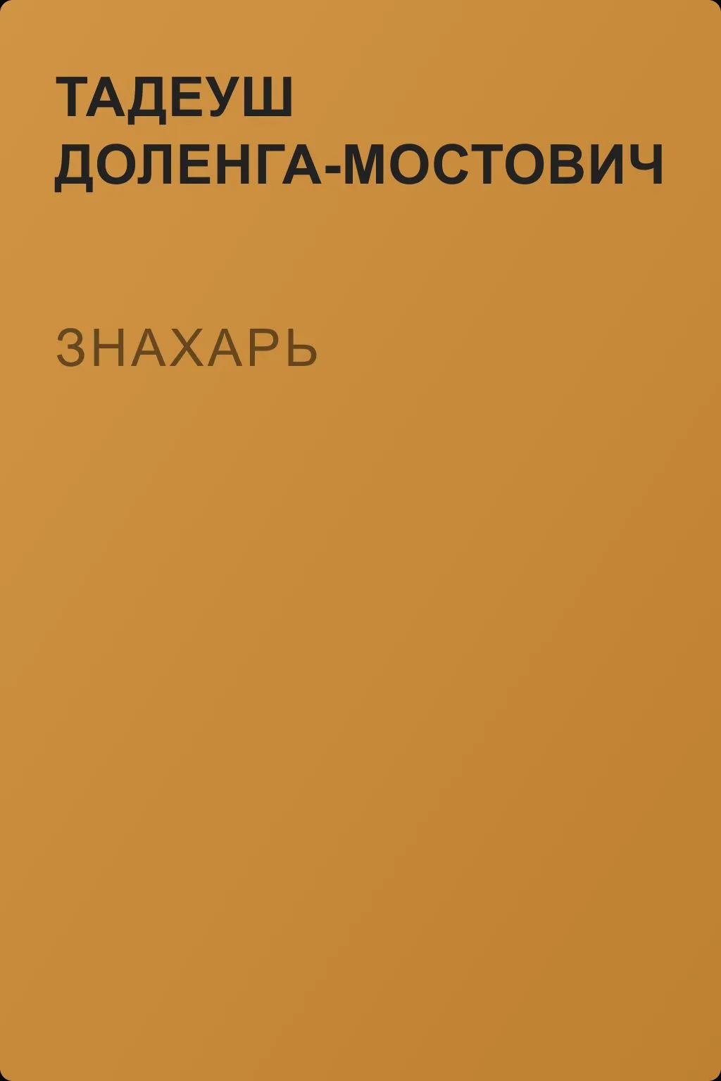 Знахарь — обложка книги