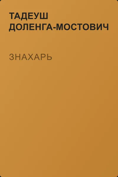 Знахарь — обложка книги