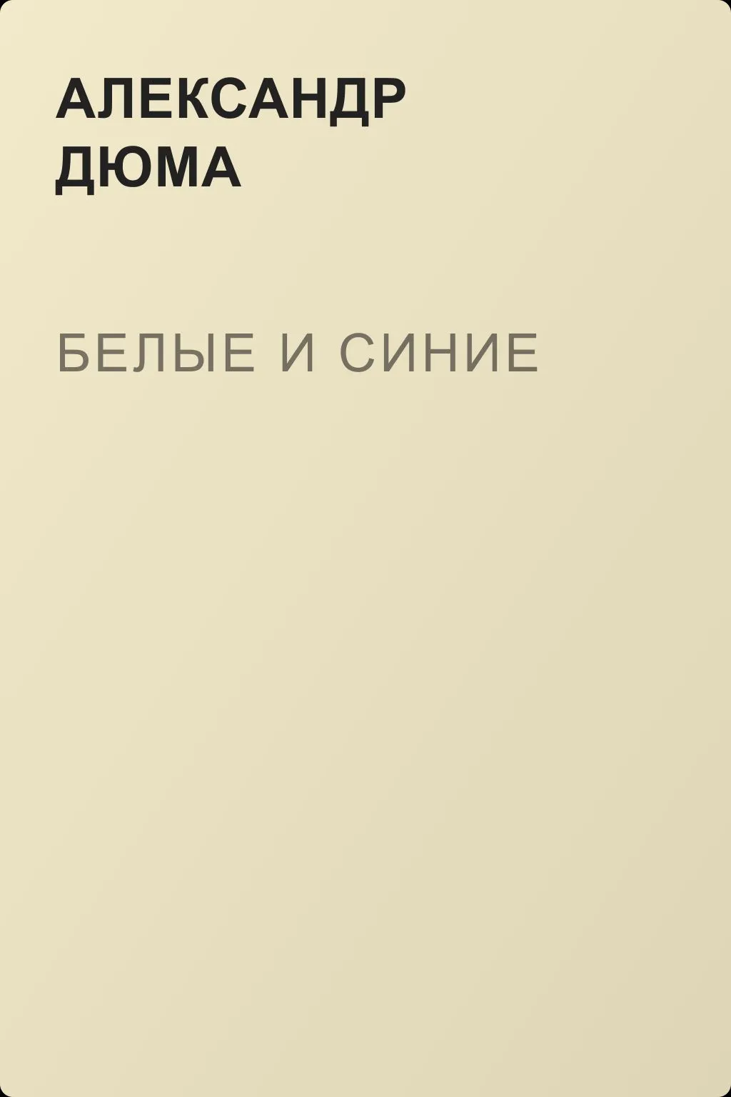 Белые и синие — обложка книги
