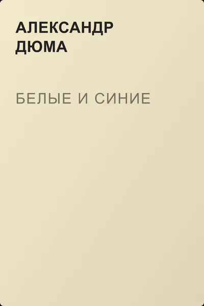 Белые и синие — обложка книги