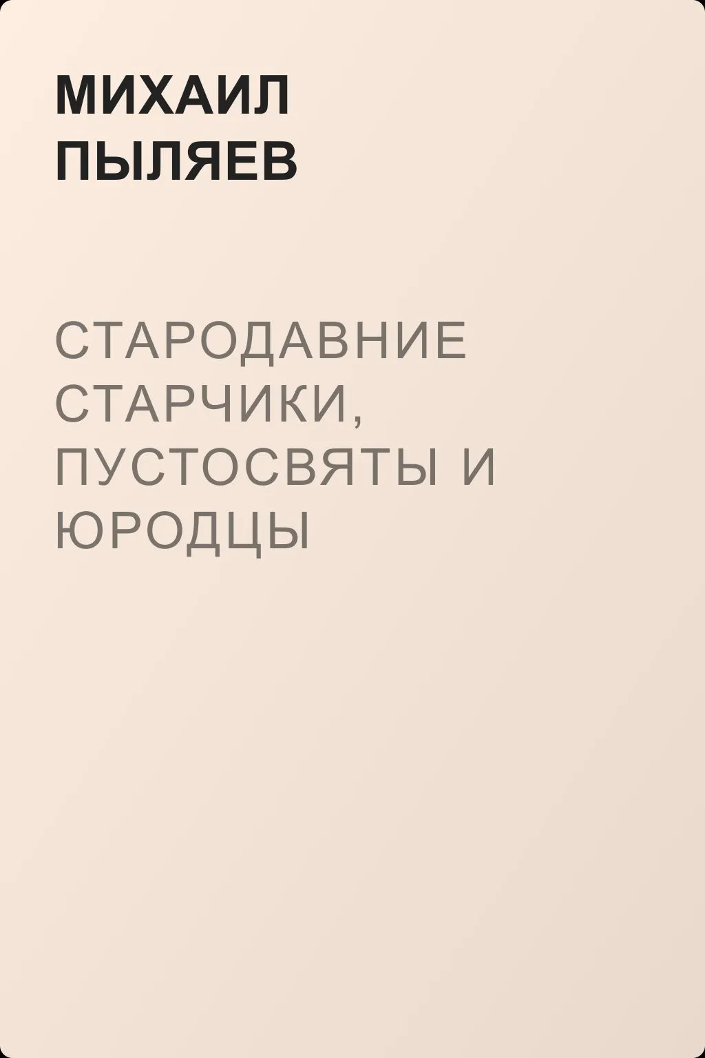 Стародавние старчики, пустосвяты и юродцы — обложка книги