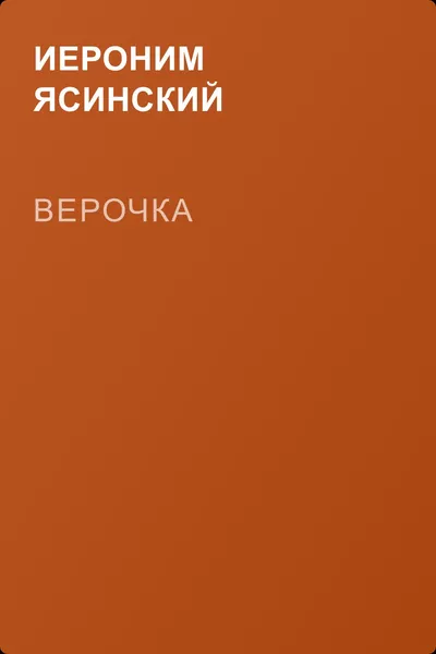 Верочка — обложка книги
