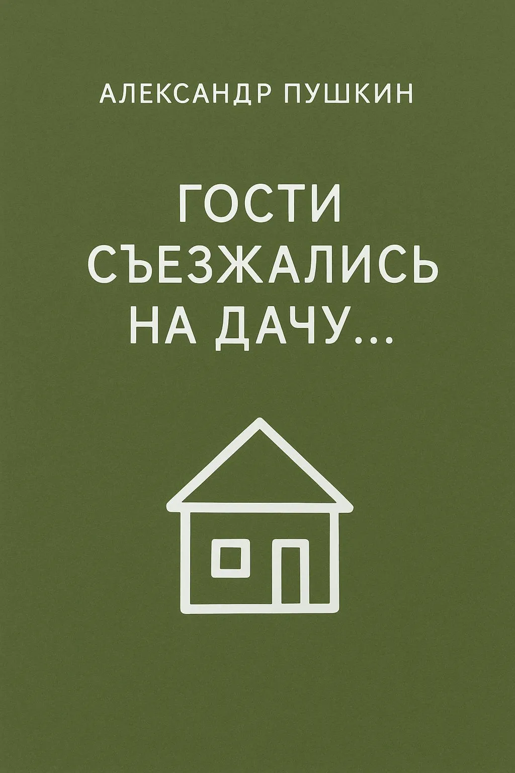 Гости съезжались на дачу… — обложка книги