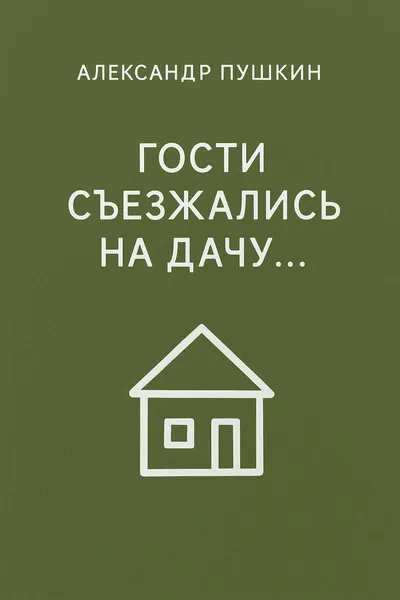 Гости съезжались на дачу… — обложка книги