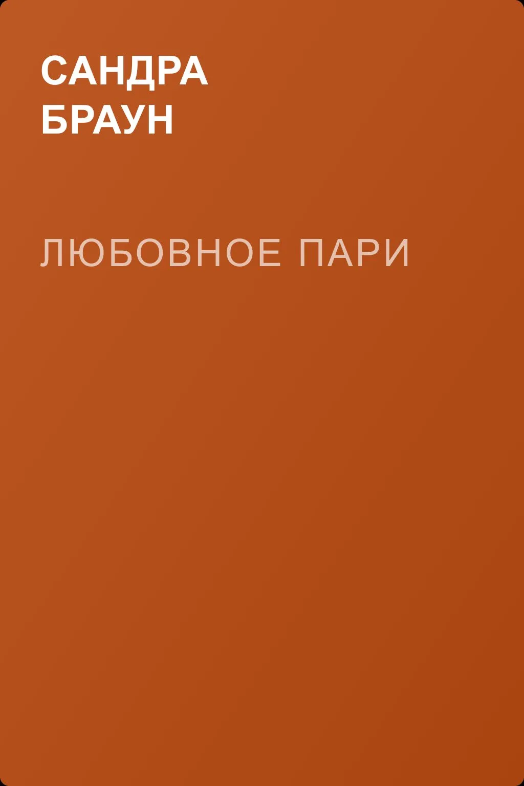 Любовное пари — обложка книги