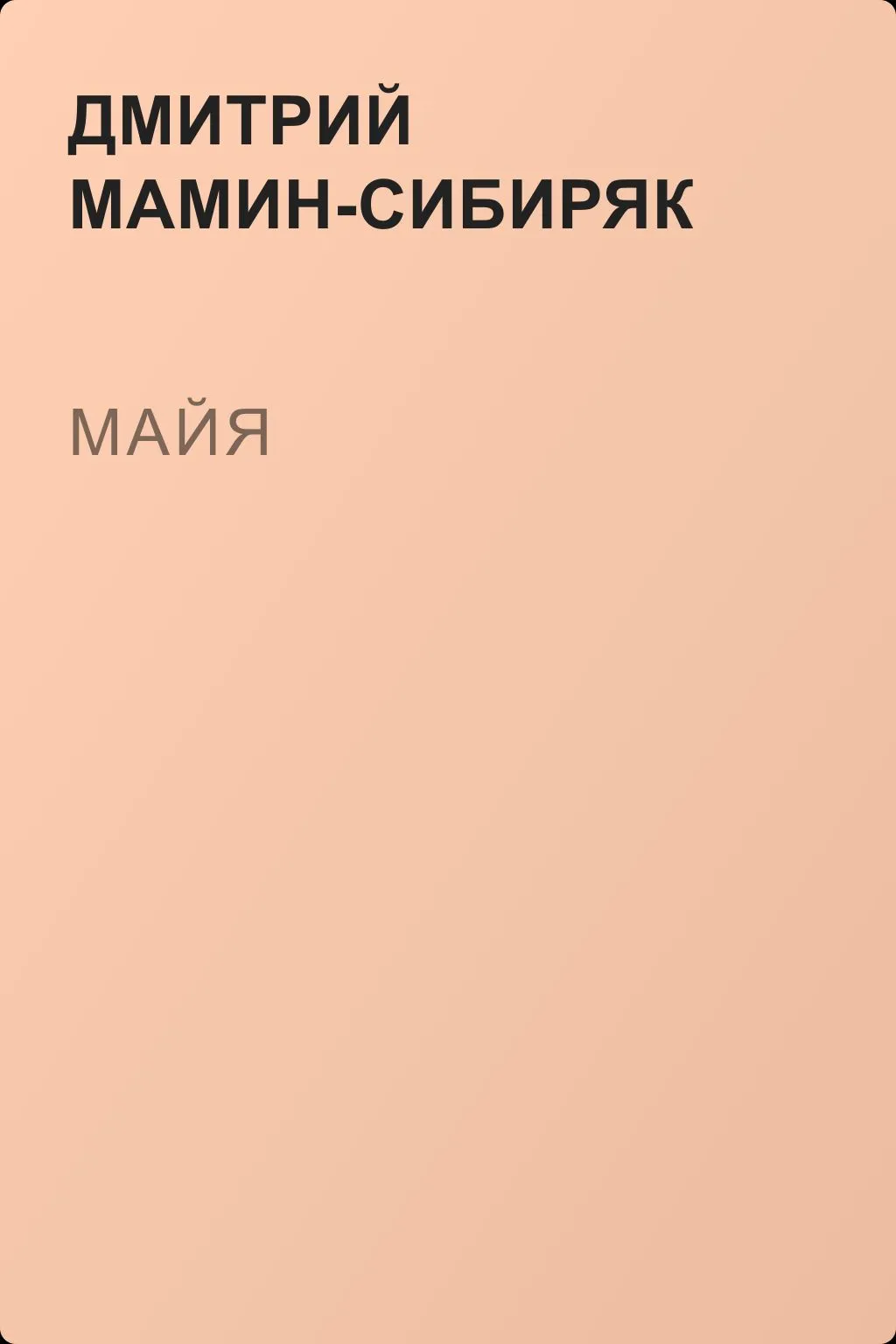 Майя — обложка книги