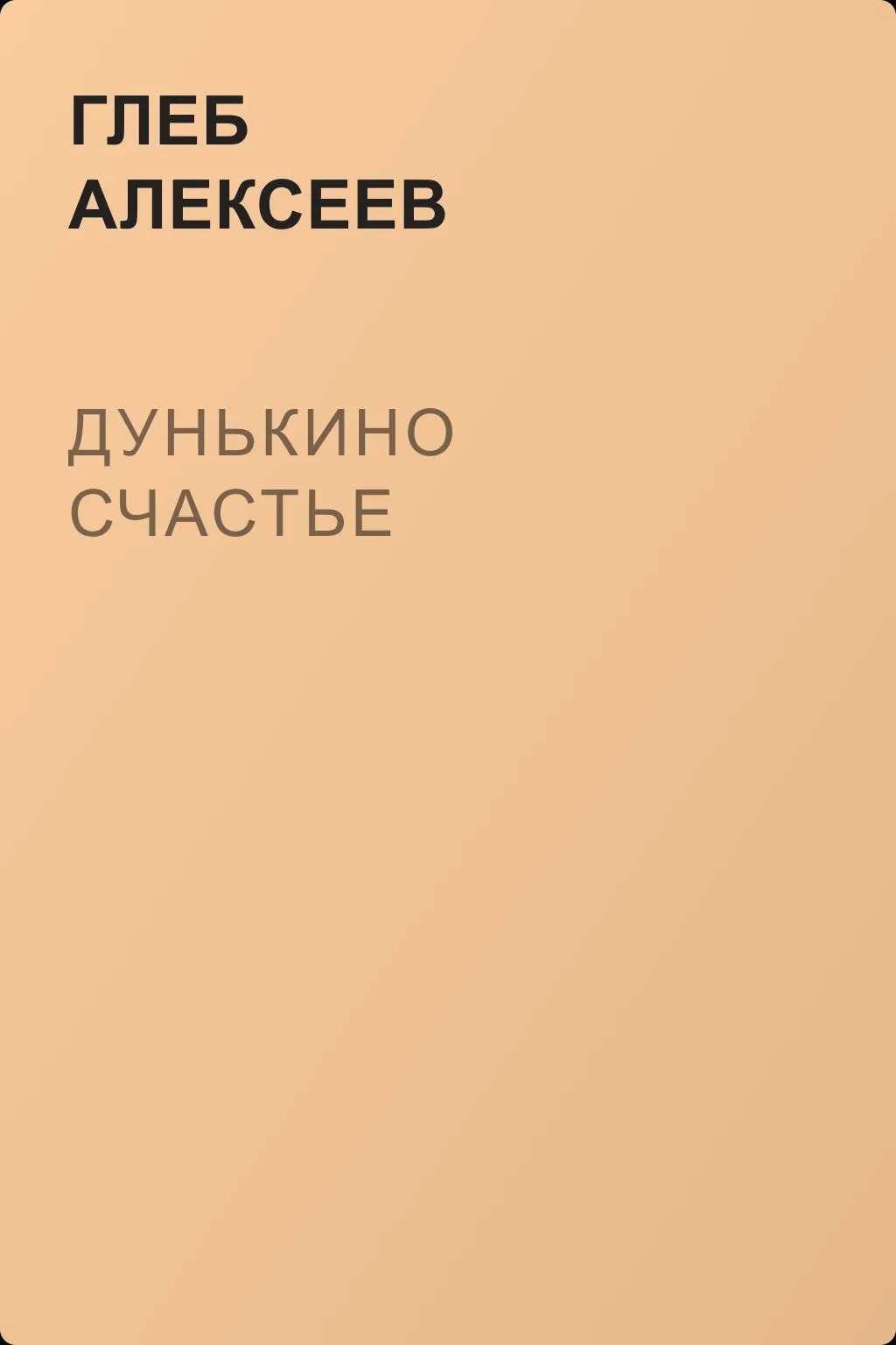 Дунькино счастье — обложка книги