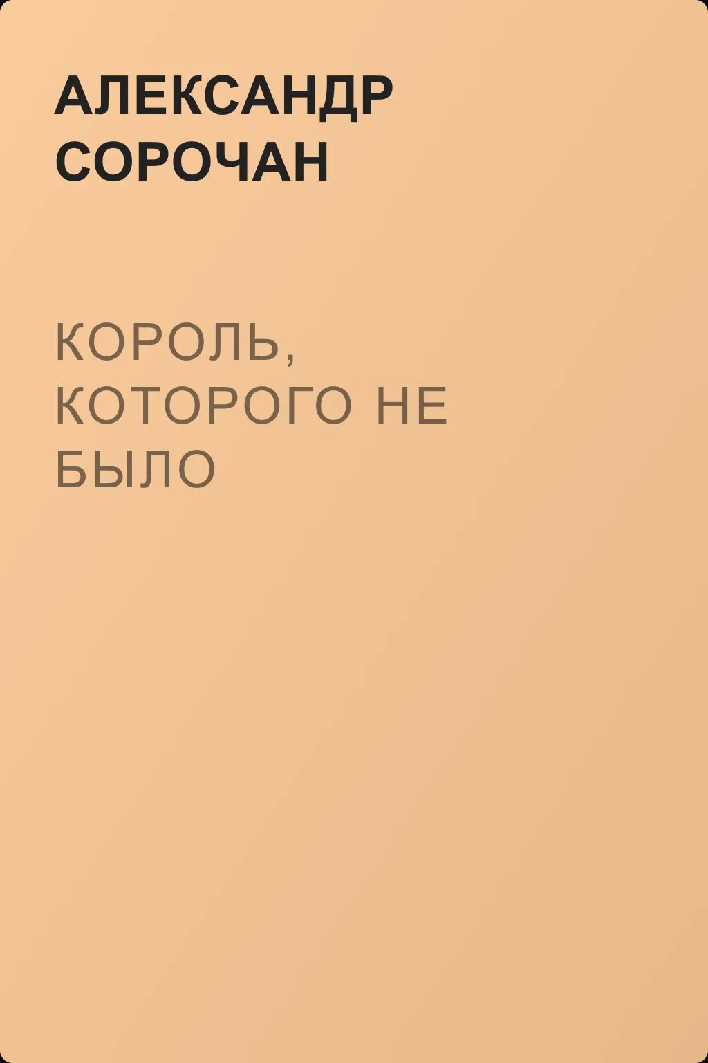 Король, которого не было — обложка книги