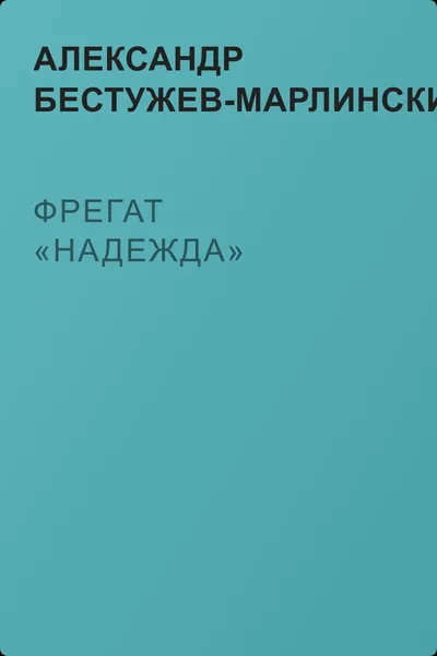 Фрегат «Надежда» — обложка книги