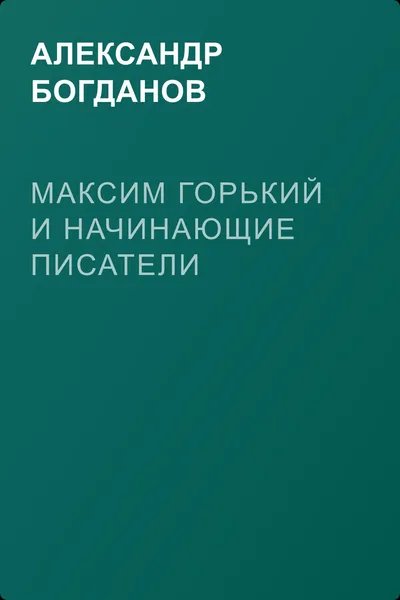 Максим Горький и начинающие писатели — обложка книги
