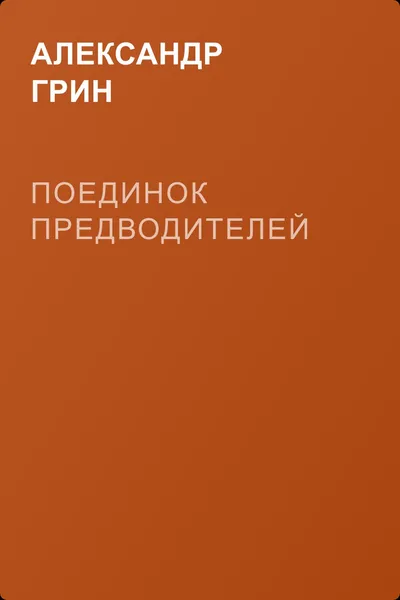 Поединок предводителей — обложка книги