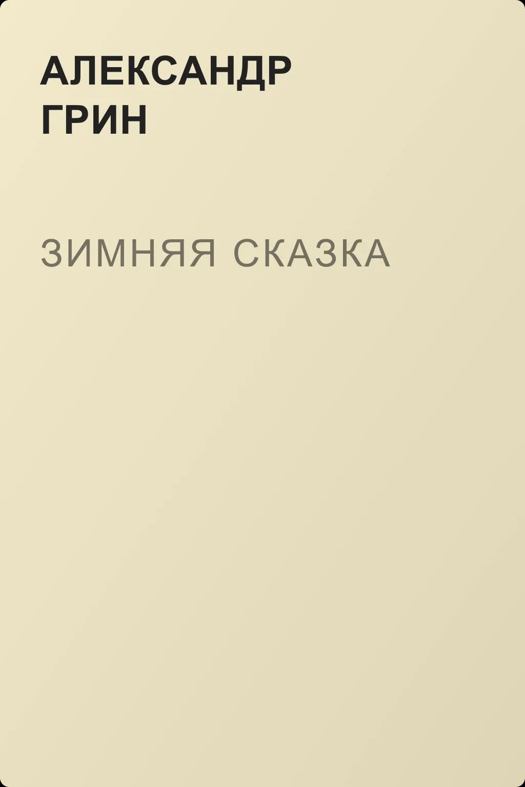 Зимняя сказка — обложка книги