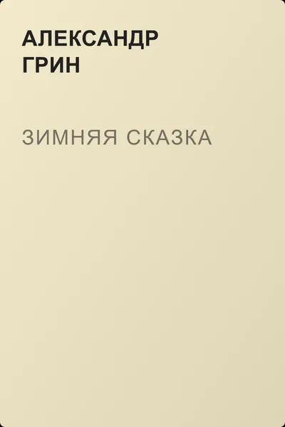 Зимняя сказка — обложка книги