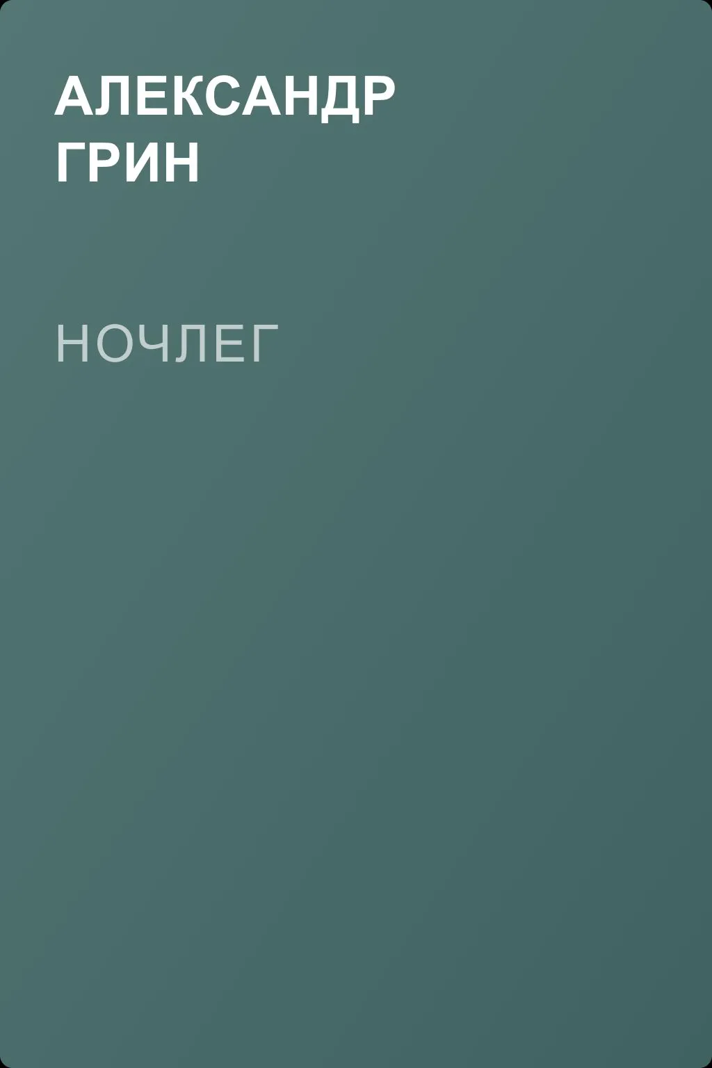 Ночлег — обложка книги