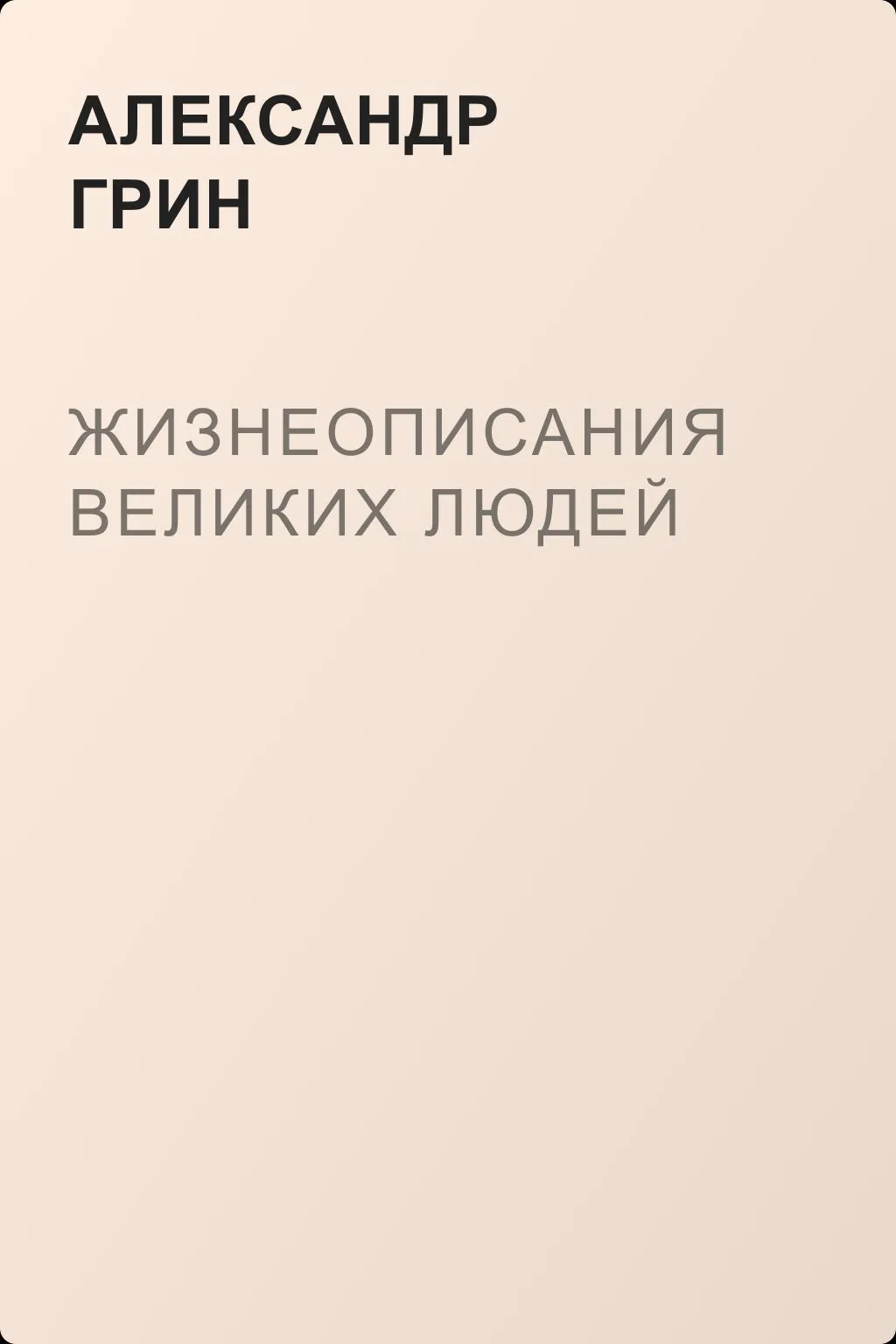 Жизнеописания великих людей — обложка книги