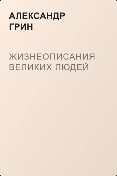Жизнеописания великих людей — обложка книги