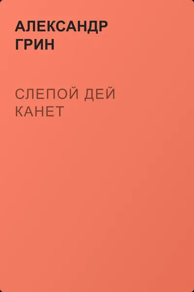 Слепой Дей Канет — обложка книги
