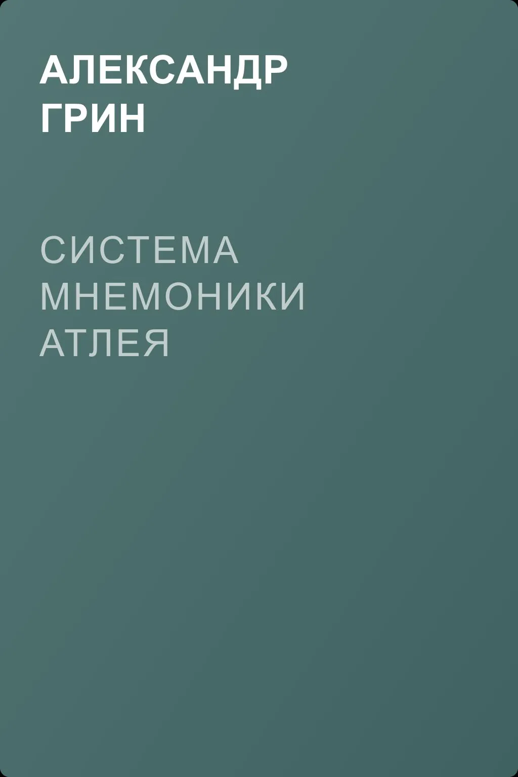Система мнемоники Атлея — обложка книги