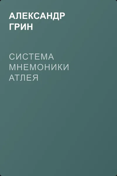 Система мнемоники Атлея — обложка книги