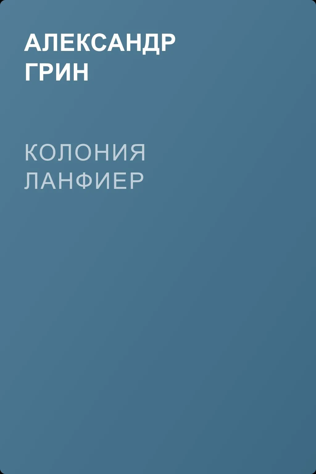 Колония Ланфиер — обложка книги