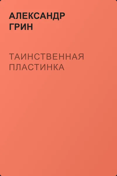 Таинственная пластинка — обложка книги